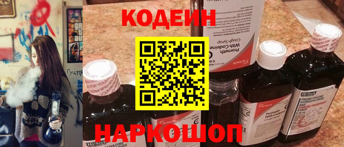 Codein напиток Lean (лин) Новый Уренгой